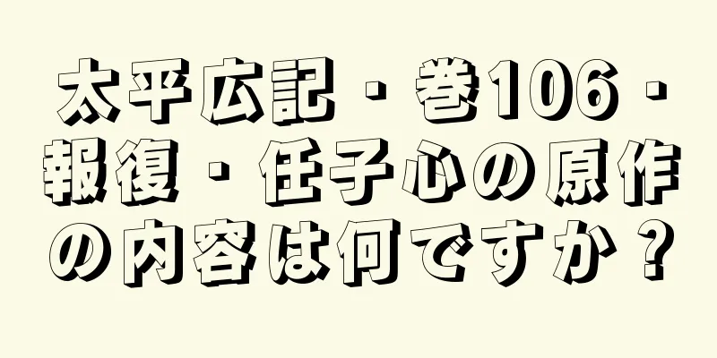 太平広記・巻106・報復・任子心の原作の内容は何ですか？