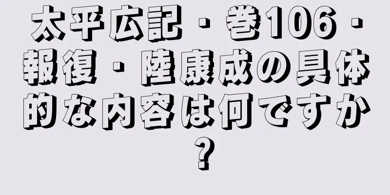 太平広記・巻106・報復・陸康成の具体的な内容は何ですか？