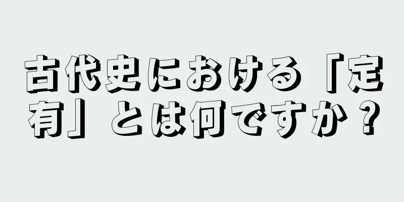 古代史における「定有」とは何ですか？