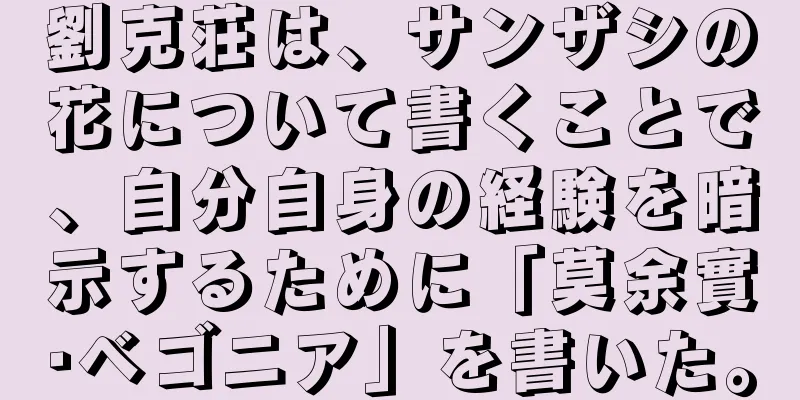 劉克荘は、サンザシの花について書くことで、自分自身の経験を暗示するために「莫余實·ベゴニア」を書いた。
