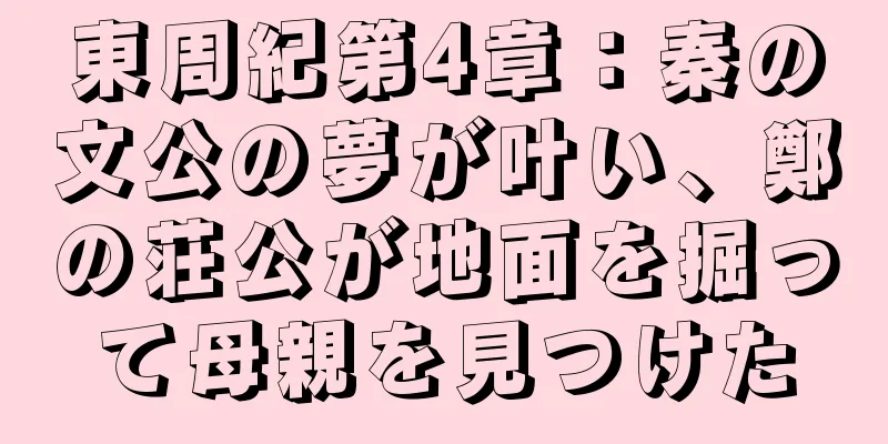 東周紀第4章：秦の文公の夢が叶い、鄭の荘公が地面を掘って母親を見つけた