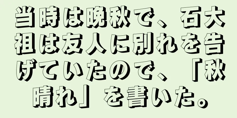当時は晩秋で、石大祖は友人に別れを告げていたので、「秋晴れ」を書いた。