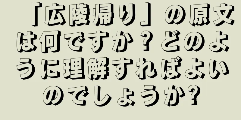 「広陵帰り」の原文は何ですか？どのように理解すればよいのでしょうか?
