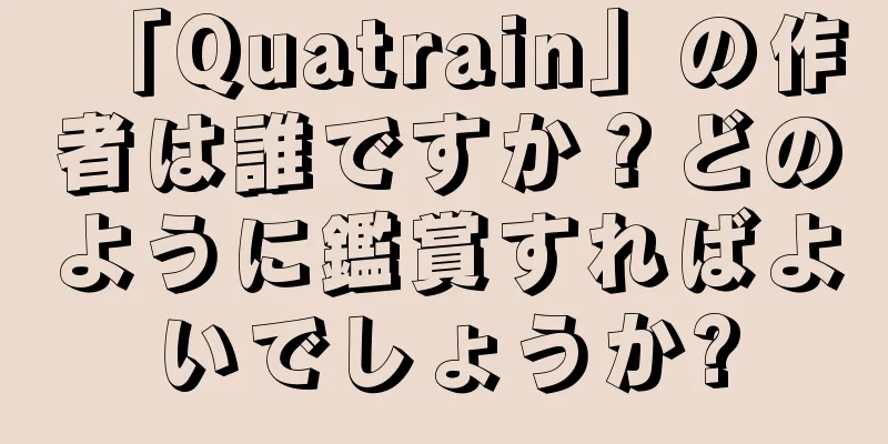 「Quatrain」の作者は誰ですか？どのように鑑賞すればよいでしょうか?