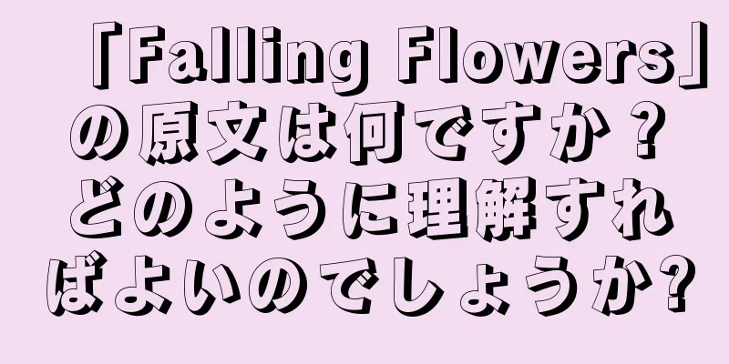 「Falling Flowers」の原文は何ですか？どのように理解すればよいのでしょうか?