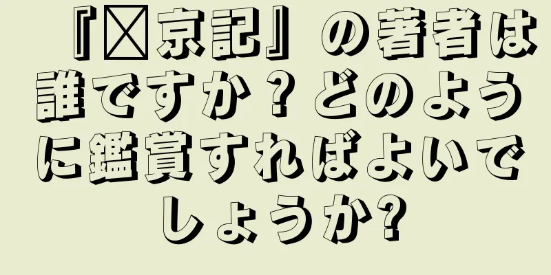 『汴京記』の著者は誰ですか？どのように鑑賞すればよいでしょうか?