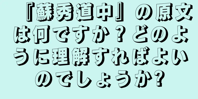 『蘇秀道中』の原文は何ですか？どのように理解すればよいのでしょうか?