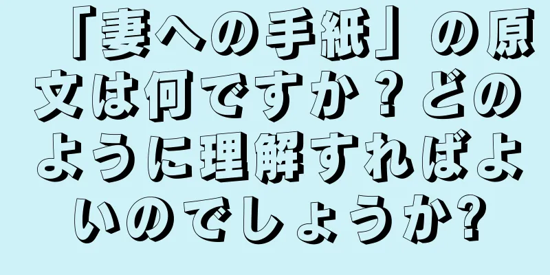 「妻への手紙」の原文は何ですか？どのように理解すればよいのでしょうか?