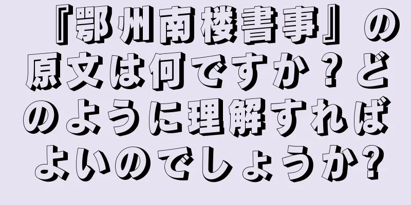 『鄂州南楼書事』の原文は何ですか？どのように理解すればよいのでしょうか?