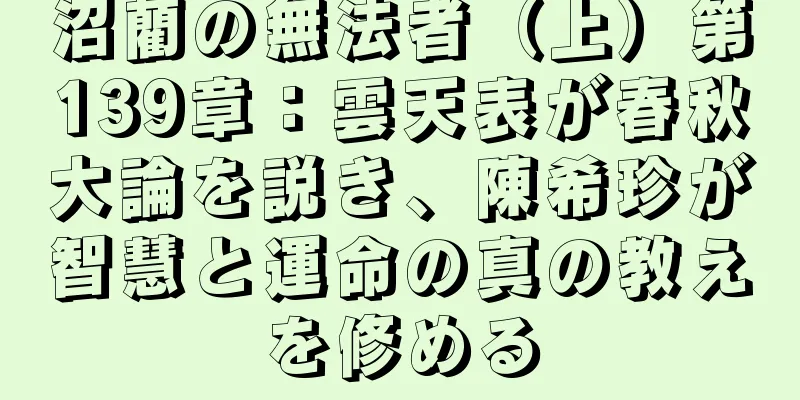 沼藺の無法者（上）第139章：雲天表が春秋大論を説き、陳希珍が智慧と運命の真の教えを修める