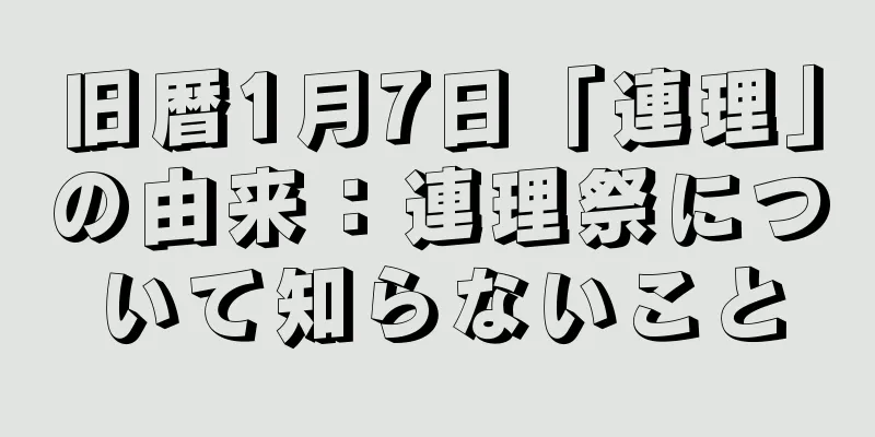 旧暦1月7日「連理」の由来：連理祭について知らないこと