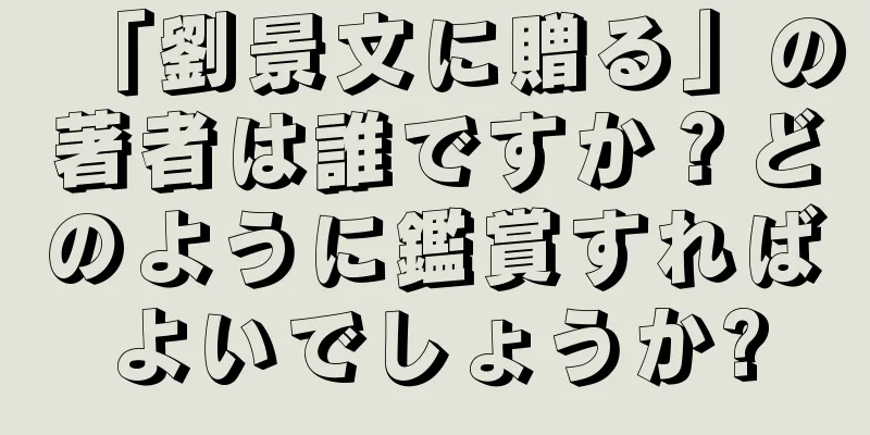 「劉景文に贈る」の著者は誰ですか？どのように鑑賞すればよいでしょうか?