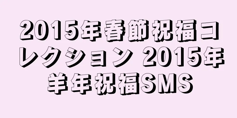 2015年春節祝福コレクション 2015年羊年祝福SMS