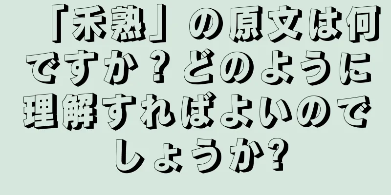 「禾熟」の原文は何ですか？どのように理解すればよいのでしょうか?