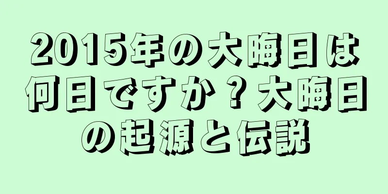 2015年の大晦日は何日ですか？大晦日の起源と伝説