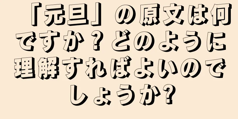 「元旦」の原文は何ですか？どのように理解すればよいのでしょうか?