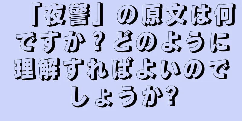 「夜警」の原文は何ですか？どのように理解すればよいのでしょうか?