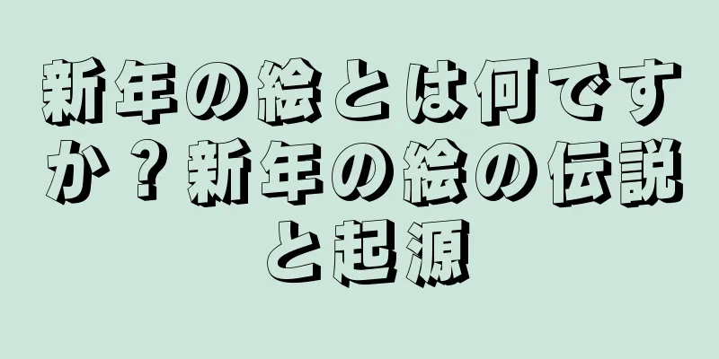 新年の絵とは何ですか？新年の絵の伝説と起源