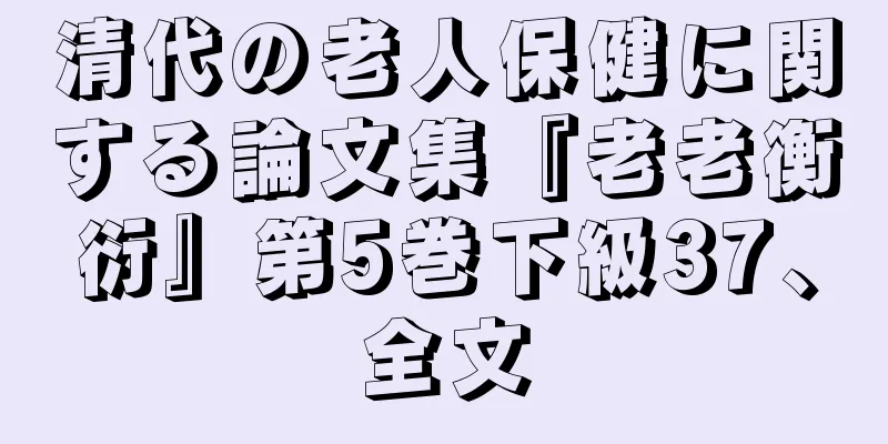 清代の老人保健に関する論文集『老老衡衍』第5巻下級37、全文