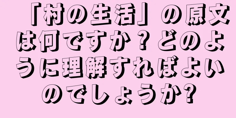 「村の生活」の原文は何ですか？どのように理解すればよいのでしょうか?