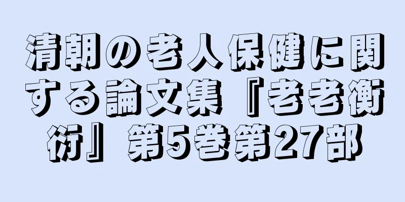 清朝の老人保健に関する論文集『老老衡衍』第5巻第27部