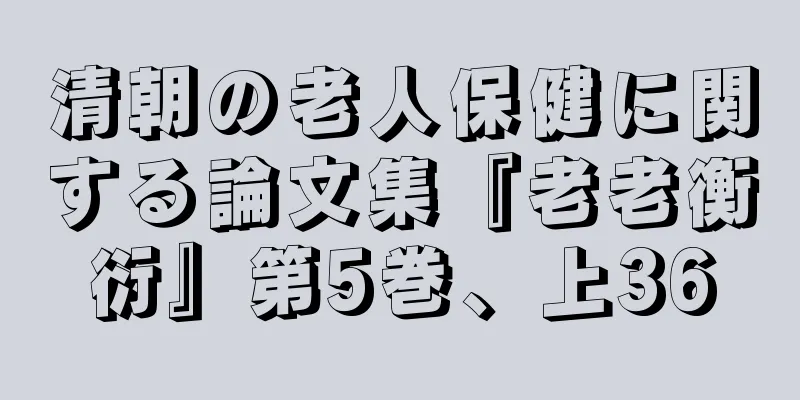 清朝の老人保健に関する論文集『老老衡衍』第5巻、上36