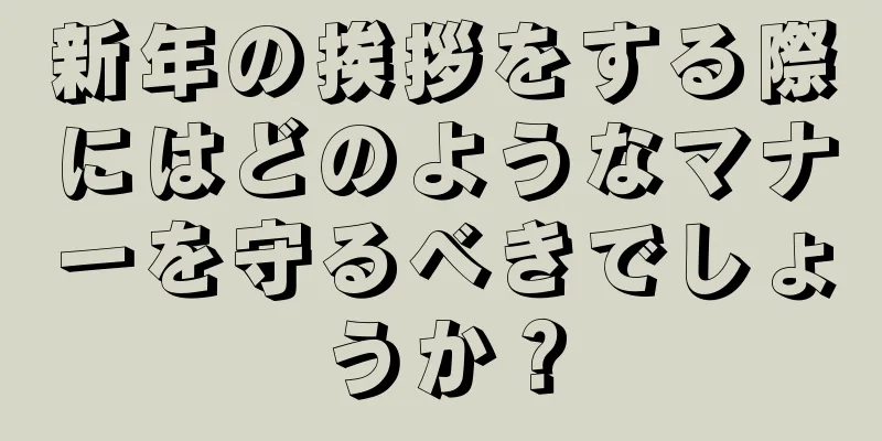 新年の挨拶をする際にはどのようなマナーを守るべきでしょうか？