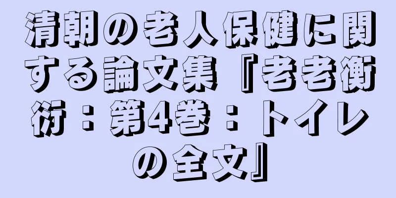 清朝の老人保健に関する論文集『老老衡衍：第4巻：トイレの全文』