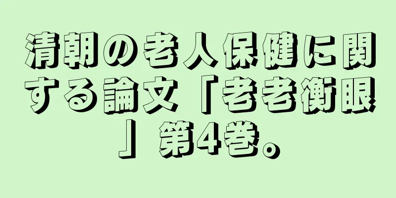 清朝の老人保健に関する論文「老老衡眼」第4巻。