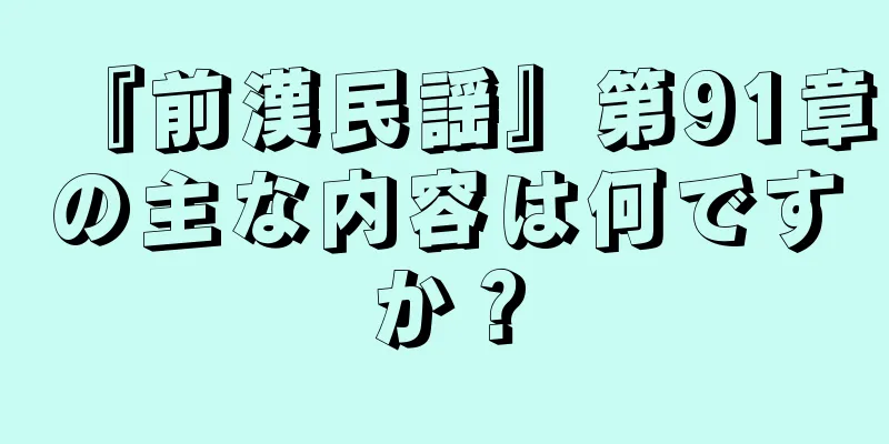 『前漢民謡』第91章の主な内容は何ですか？