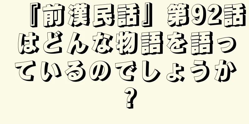 『前漢民話』第92話はどんな物語を語っているのでしょうか？