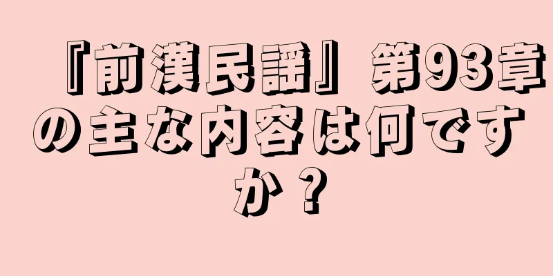 『前漢民謡』第93章の主な内容は何ですか？