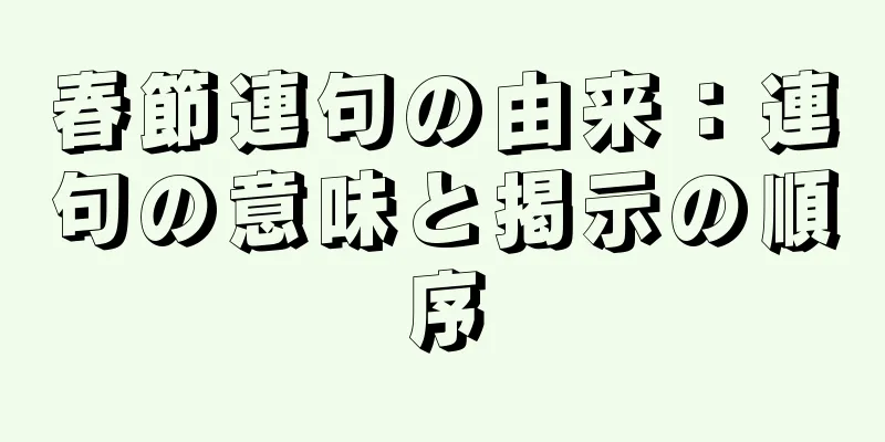 春節連句の由来：連句の意味と掲示の順序