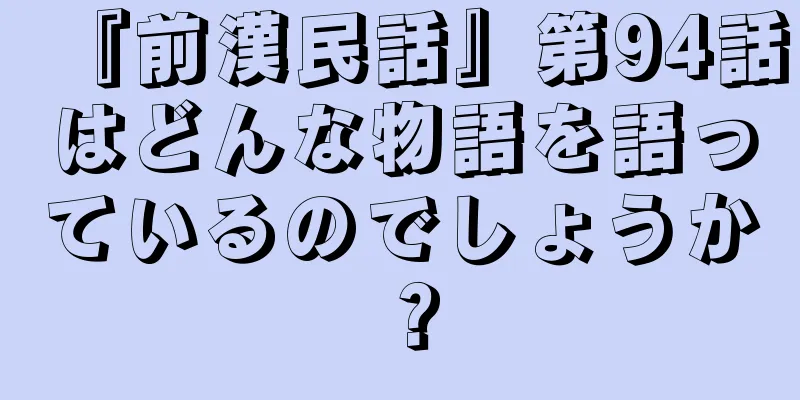 『前漢民話』第94話はどんな物語を語っているのでしょうか？