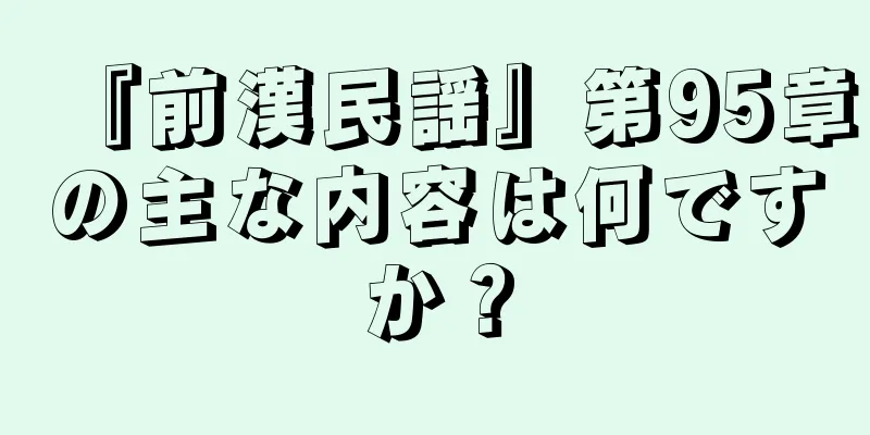 『前漢民謡』第95章の主な内容は何ですか？