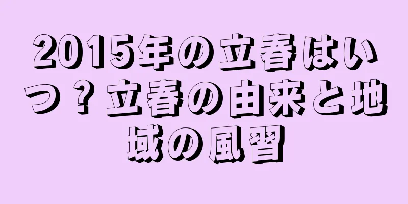 2015年の立春はいつ？立春の由来と地域の風習
