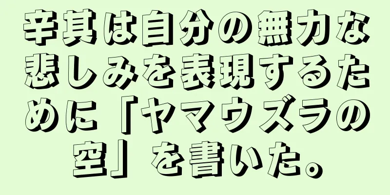 辛其は自分の無力な悲しみを表現するために「ヤマウズラの空」を書いた。