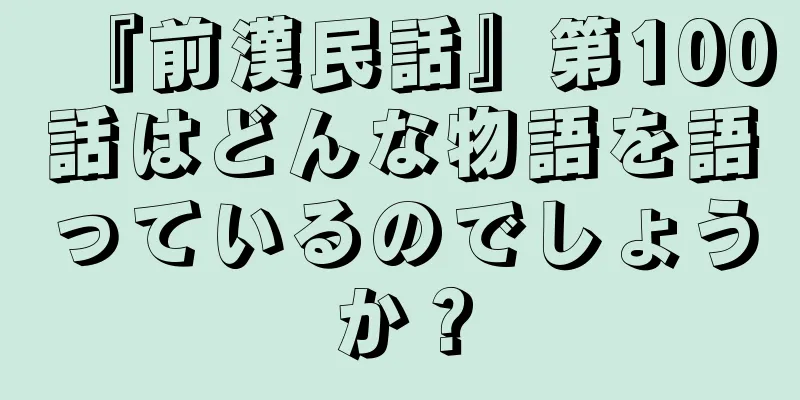 『前漢民話』第100話はどんな物語を語っているのでしょうか？