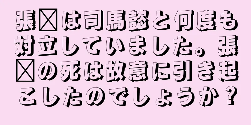 張郃は司馬懿と何度も対立していました。張郃の死は故意に引き起こしたのでしょうか？