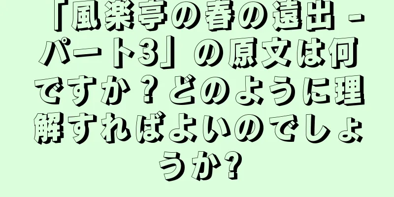 「風楽亭の春の遠出 - パート3」の原文は何ですか？どのように理解すればよいのでしょうか?