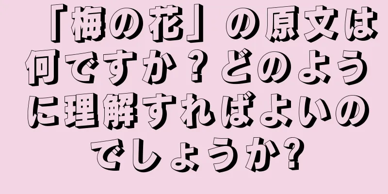 「梅の花」の原文は何ですか？どのように理解すればよいのでしょうか?