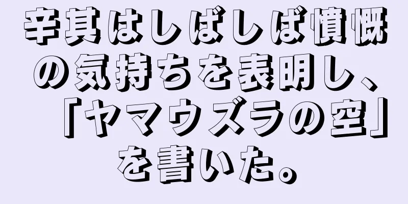 辛其はしばしば憤慨の気持ちを表明し、「ヤマウズラの空」を書いた。
