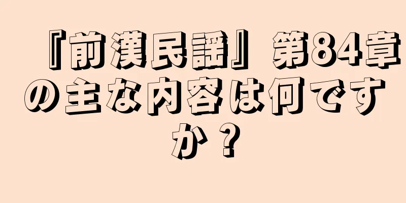 『前漢民謡』第84章の主な内容は何ですか？