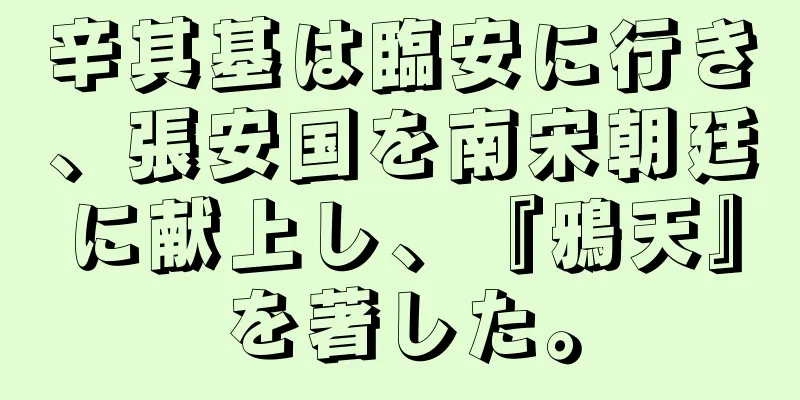 辛其基は臨安に行き、張安国を南宋朝廷に献上し、『鴉天』を著した。