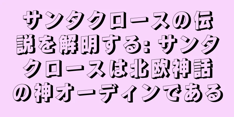 サンタクロースの伝説を解明する: サンタクロースは北欧神話の神オーディンである