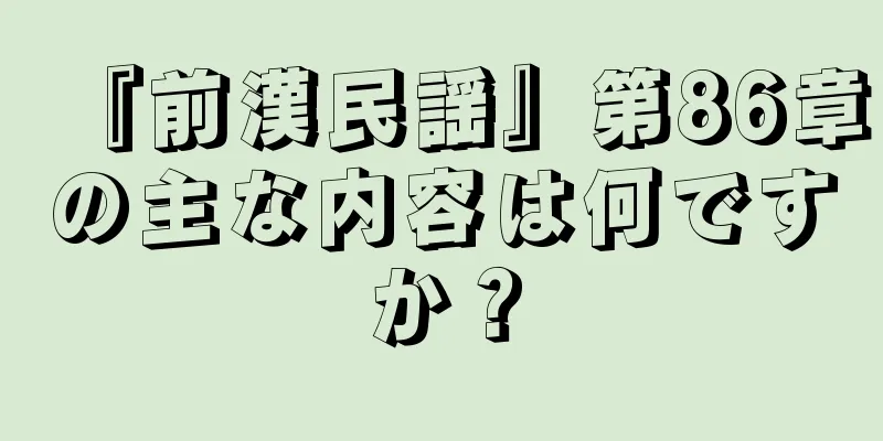 『前漢民謡』第86章の主な内容は何ですか？