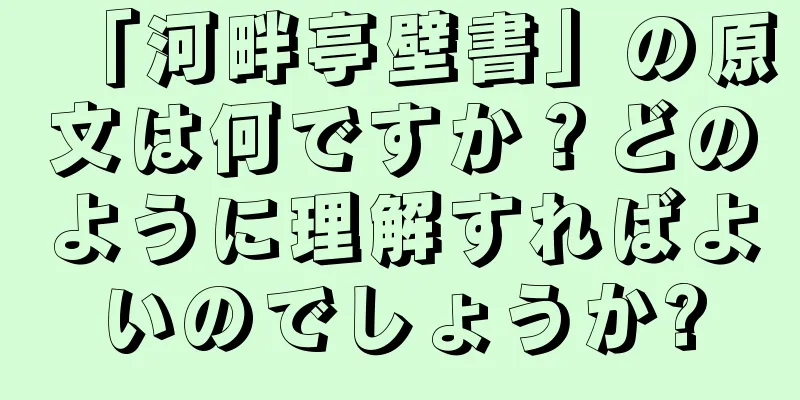 「河畔亭壁書」の原文は何ですか？どのように理解すればよいのでしょうか?