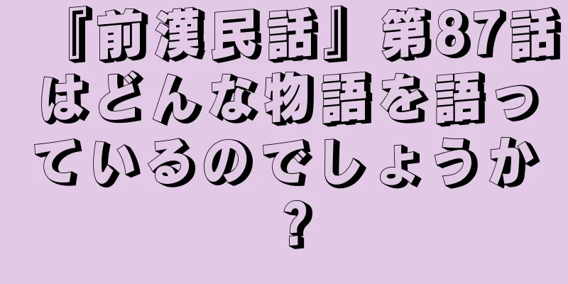 『前漢民話』第87話はどんな物語を語っているのでしょうか？