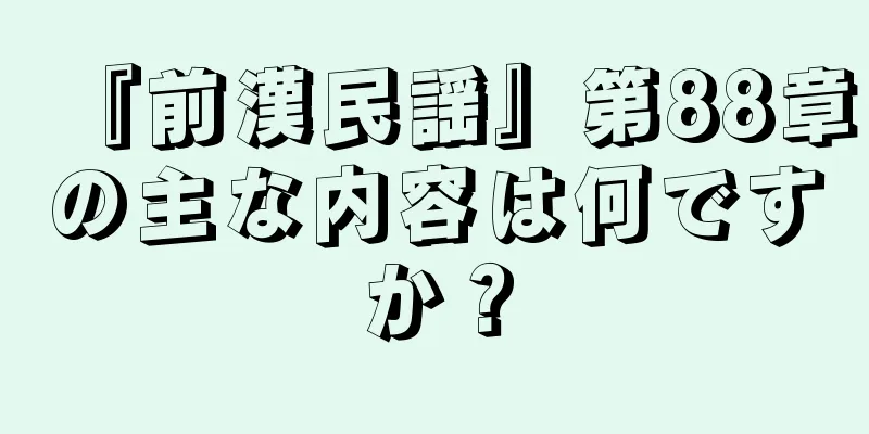 『前漢民謡』第88章の主な内容は何ですか？