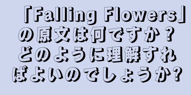 「Falling Flowers」の原文は何ですか？どのように理解すればよいのでしょうか?